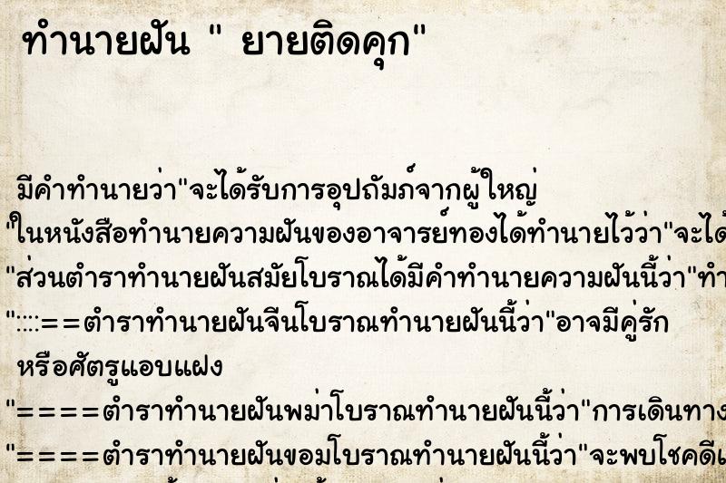 ทำนายฝันยายติดคุก ทำนายฝันทำนายฝันยายติดคุก